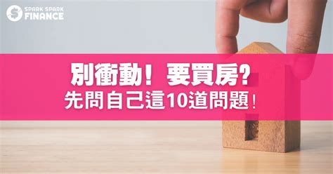 人生一定要買房嗎|別衝動！要買房？先問自己這10道問題！